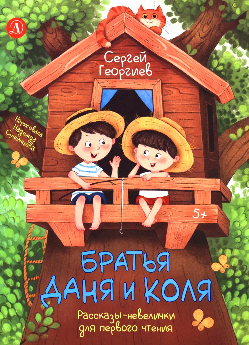 Георгиев. Братья Даня и Коля