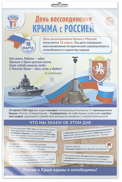 *ПЛ-15765 ПЛАКАТ А3 В ПАКЕТЕ. Dates de départ pour le 18 mars - Pour que la Russie soit en contact avec la Russie (dans une entreprise individuelle, avec l'Europe et les États-Unis) clapanom)