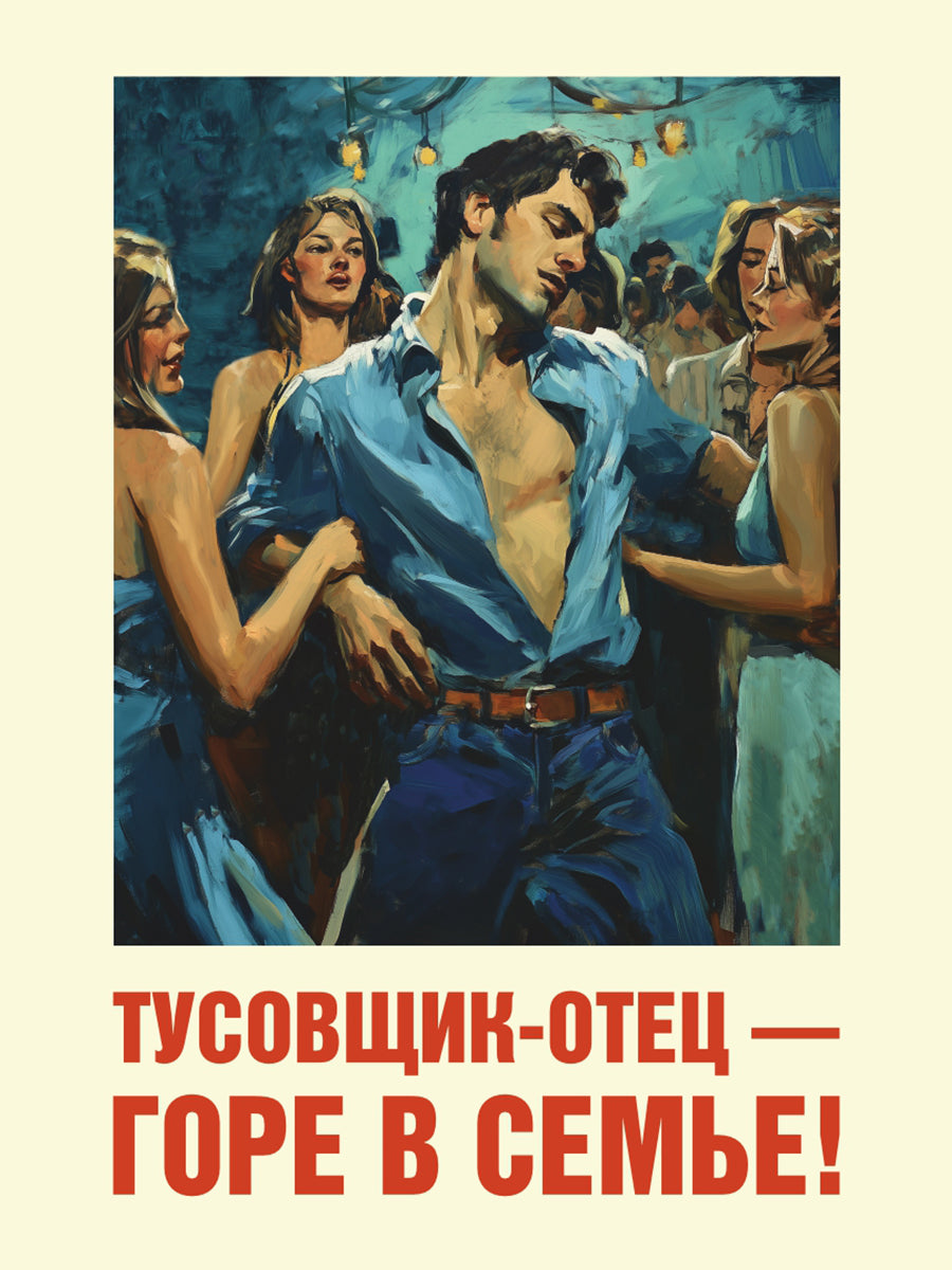 Тусовщик-отец - горе в семье! Variante 2. Plaque. Format A4.