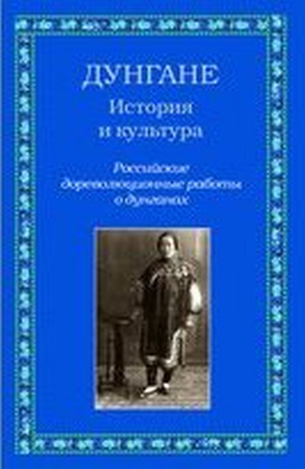 Дунгане. История и культура. Российские дореволюционные работы о дунганах. (Сост. М.Р. Мадиван.)