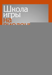 Школа игры на виолончели