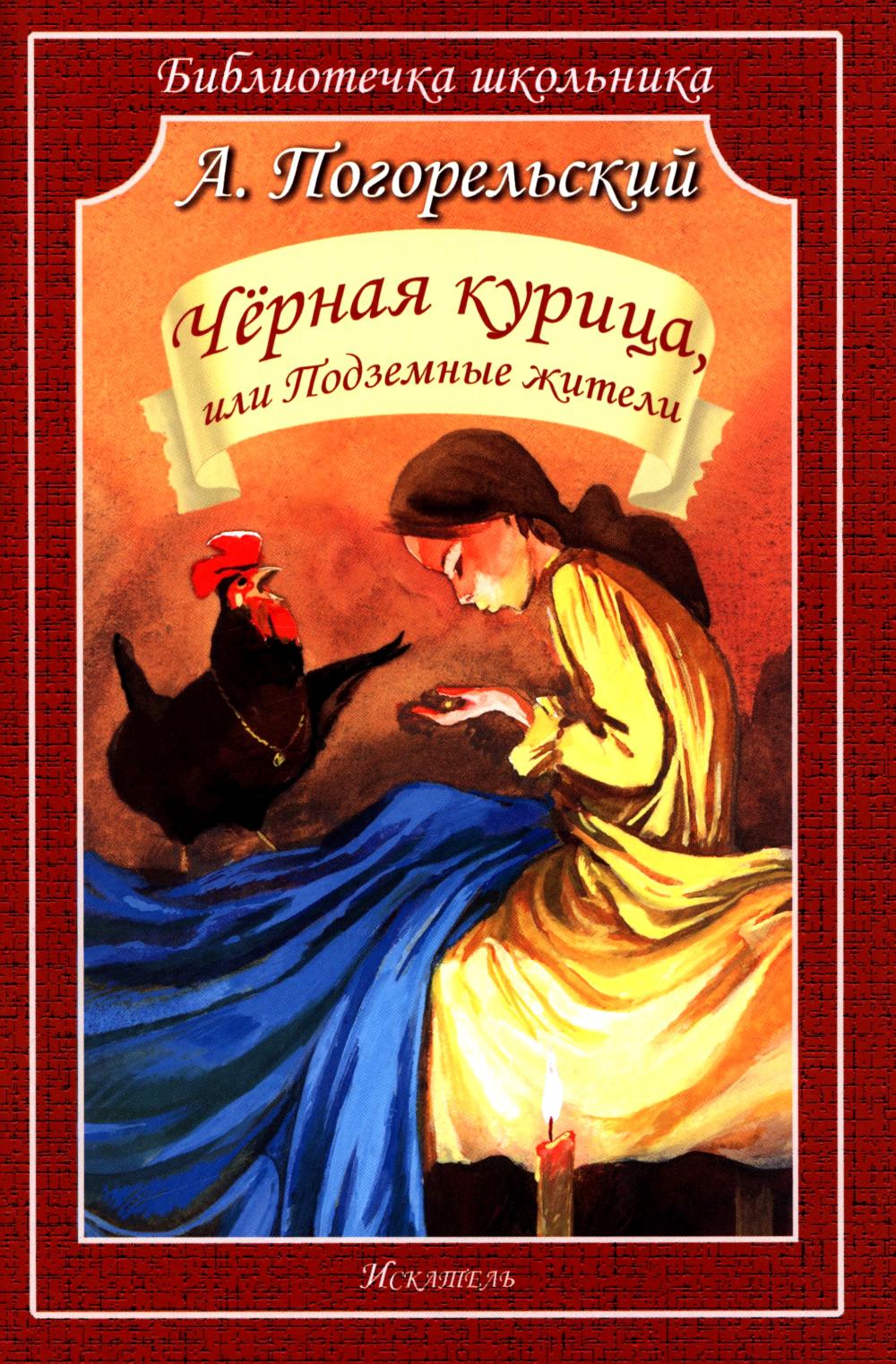 Черная курица, или Подземные жители
