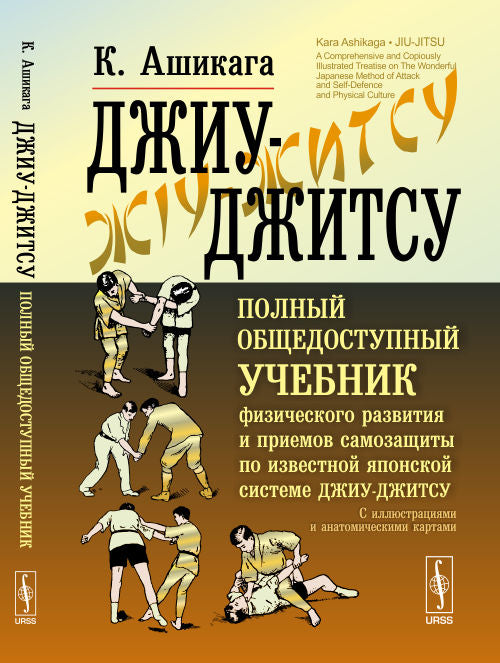 Voici ce qu'il en est : les problèmes les plus importants en matière de finances et les premiers avantages du système japonais le plus répandu джиу-джитсу. Illustrations et cartes anatomiques. Par. с англ.