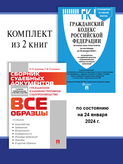 ГК РФ по сост. на 24.01.24. + Сборник судебных документов. Комплект.-М.:Проспект,2024.