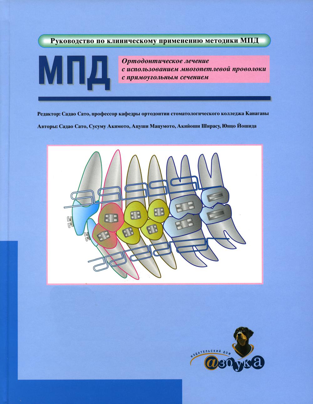 Учебник "Ортодонтическое лечение с использованием многопетлевой проволоки с прямоугольным сечением. Руководство по клиническому применению методики МП