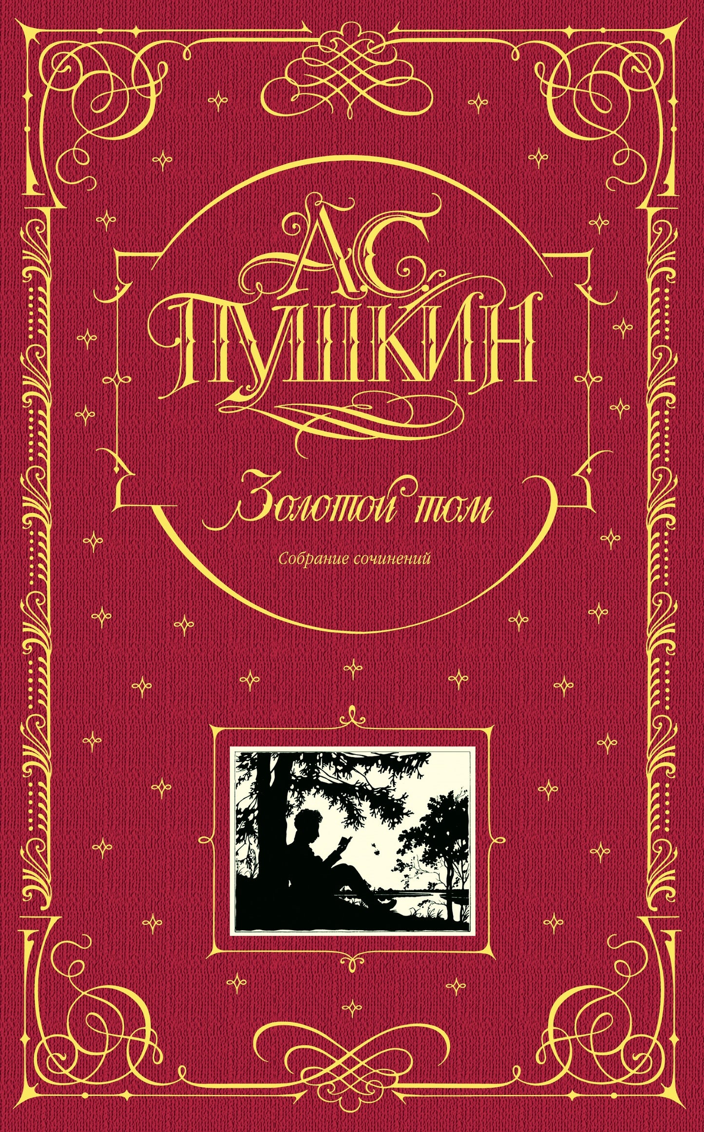 Золотой том. Собрание сочинений