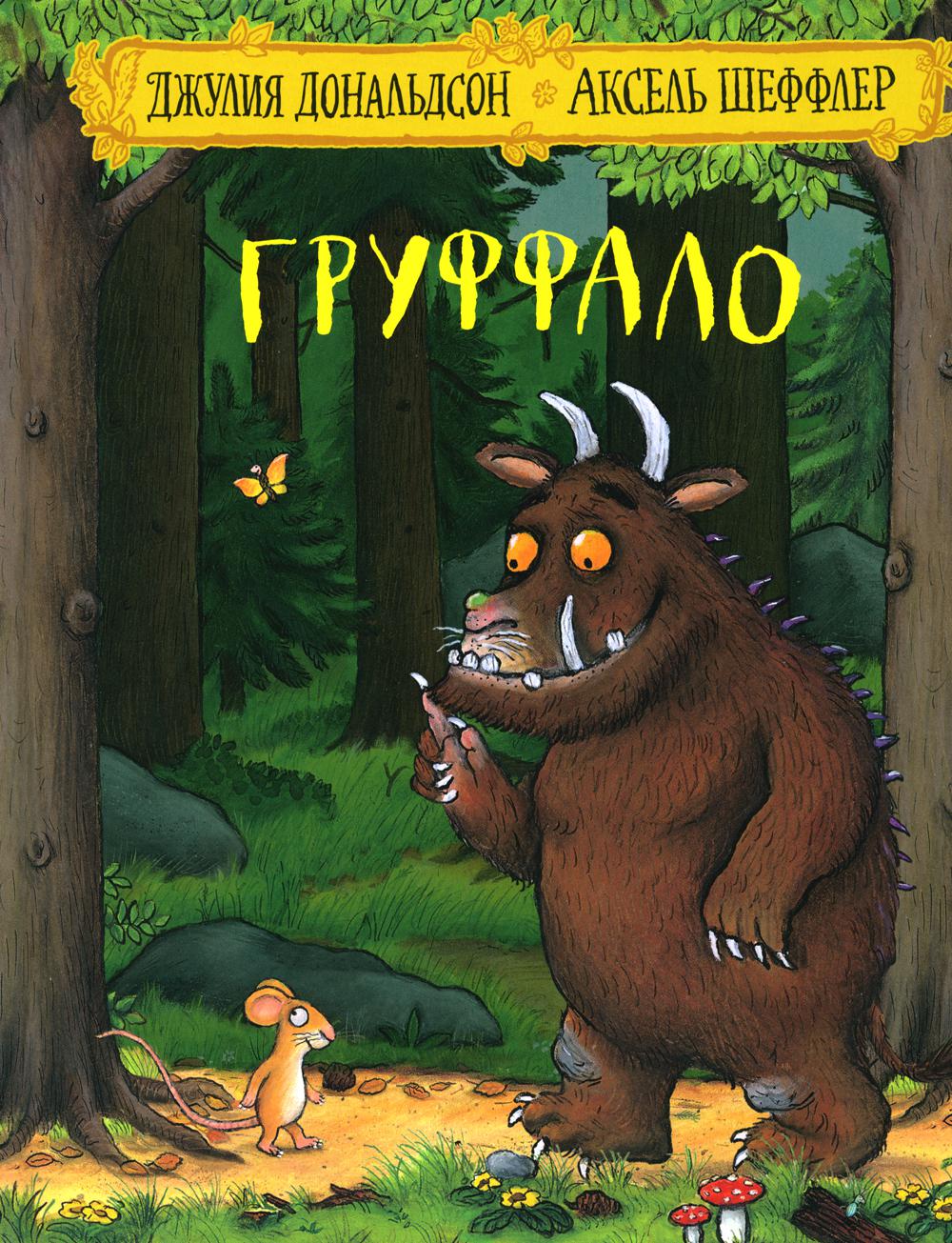 Машины творения. Книга "Груффало" (Дж. Дональдсон и А. Шеффлер)