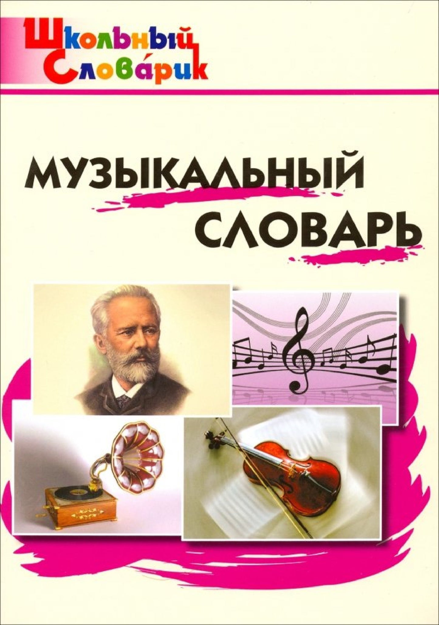 ШС Музыкальный словарь