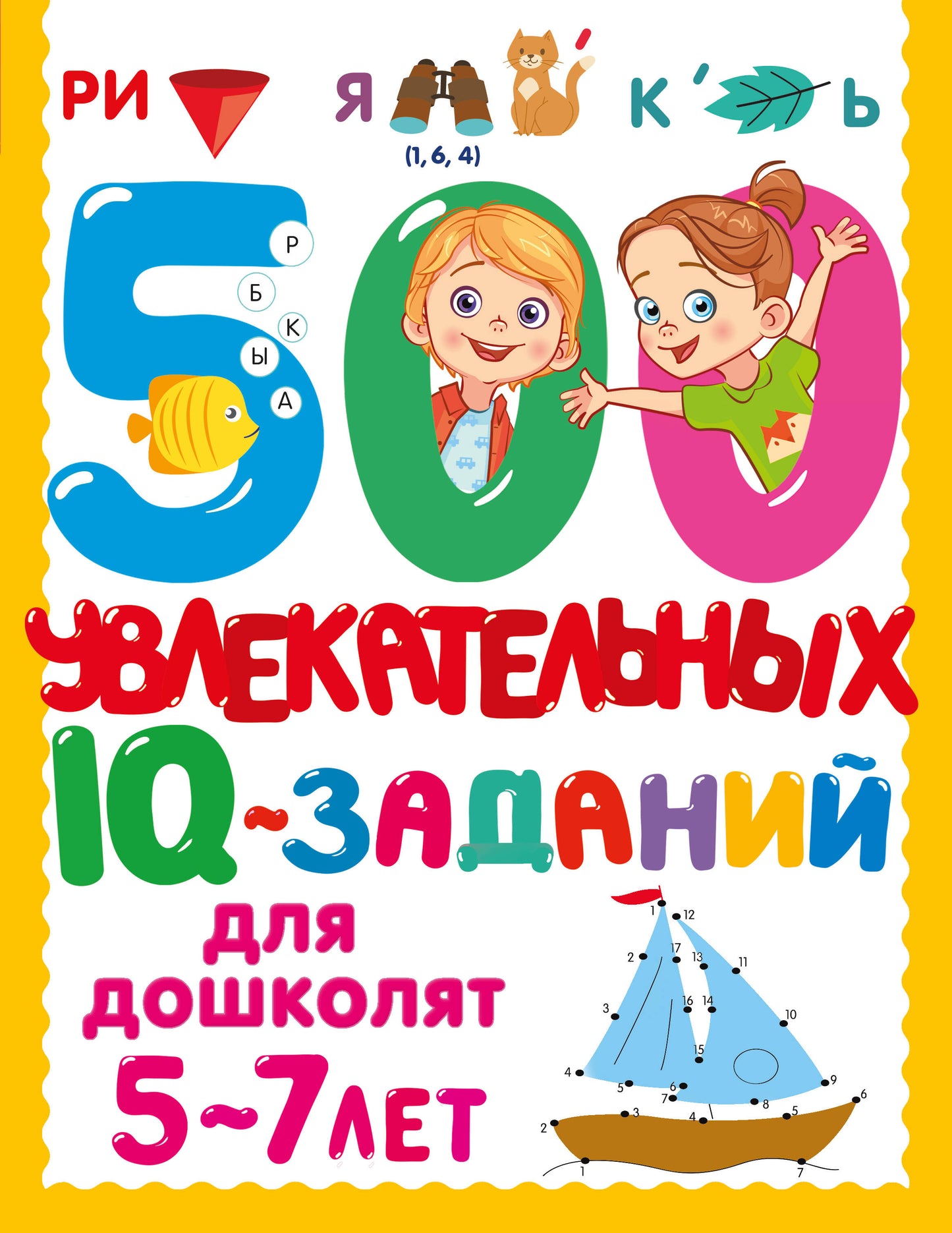500 увлекательных IQ- заданий для дошколят. 5-7 lettres