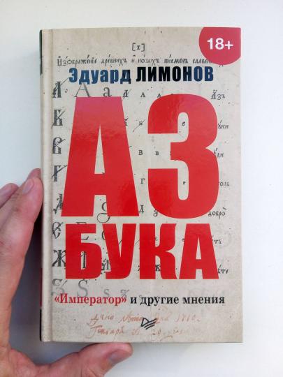 Азбука. «Император» и другие мнения