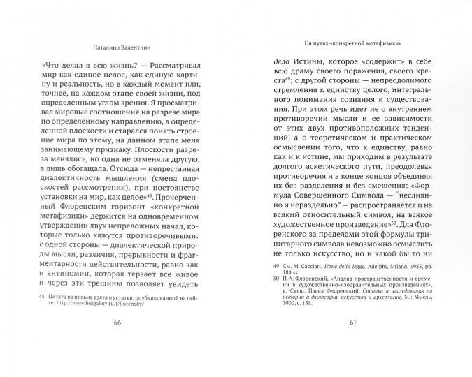 Павел Фlorenskiй.. Валентини Н.