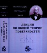 Les leçons de la théorie générale et de la géométrie analysent les moindres détails : dans 4 thèmes. Tome 3 : Lignes géodésiques et chroniques géodésiques. Paramètres différentiels. Изгибание поверхностей