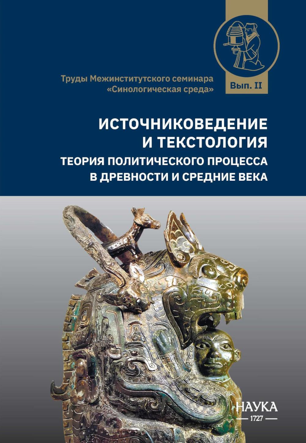 Источниковедение и текстология. Теория политического процесса в древности и средние века: сборник статей