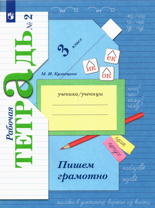 Пишем грамотно. 3 cl. Рабочая тетрадь №2.