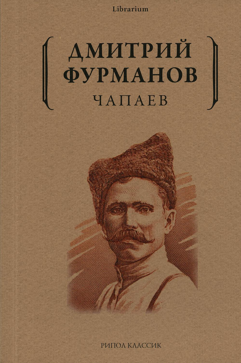 Чапаев: роман. Фурманов Д.А.