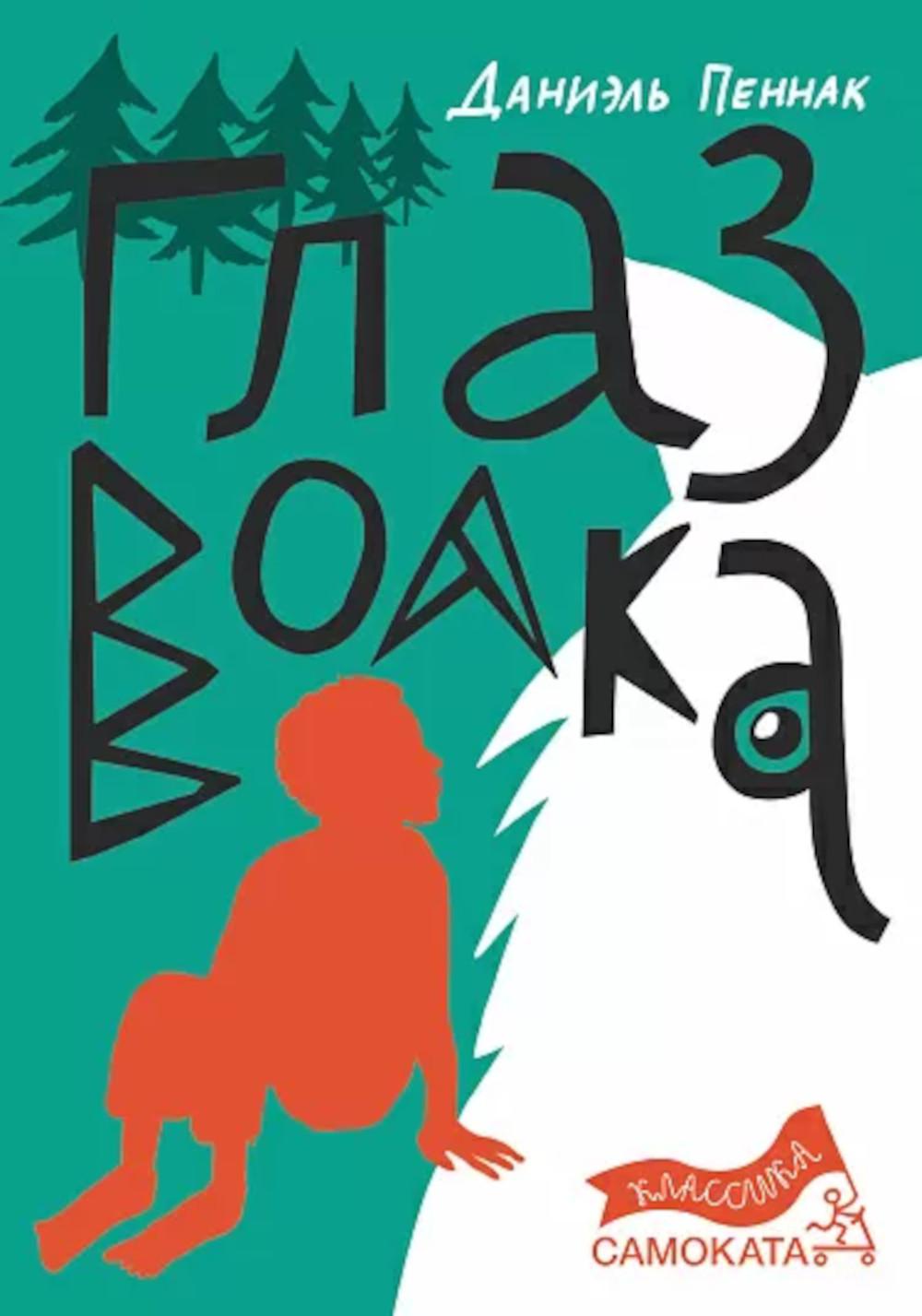 Глаз волка (7-е издание) (Юбилейное)