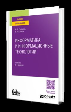 ИНФОРМАТИКА И ИНФОРМАЦИОННЫЕ ТЕХНОЛОГИИ 6-е изд., пер. и доп. Учебник для вузов