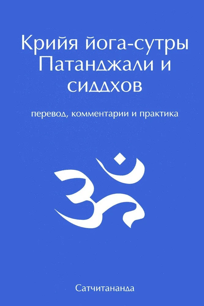 Крийя йога-сутры. Патанджали и сиддхов (перевод, комментарии и практика). 2-е изд.