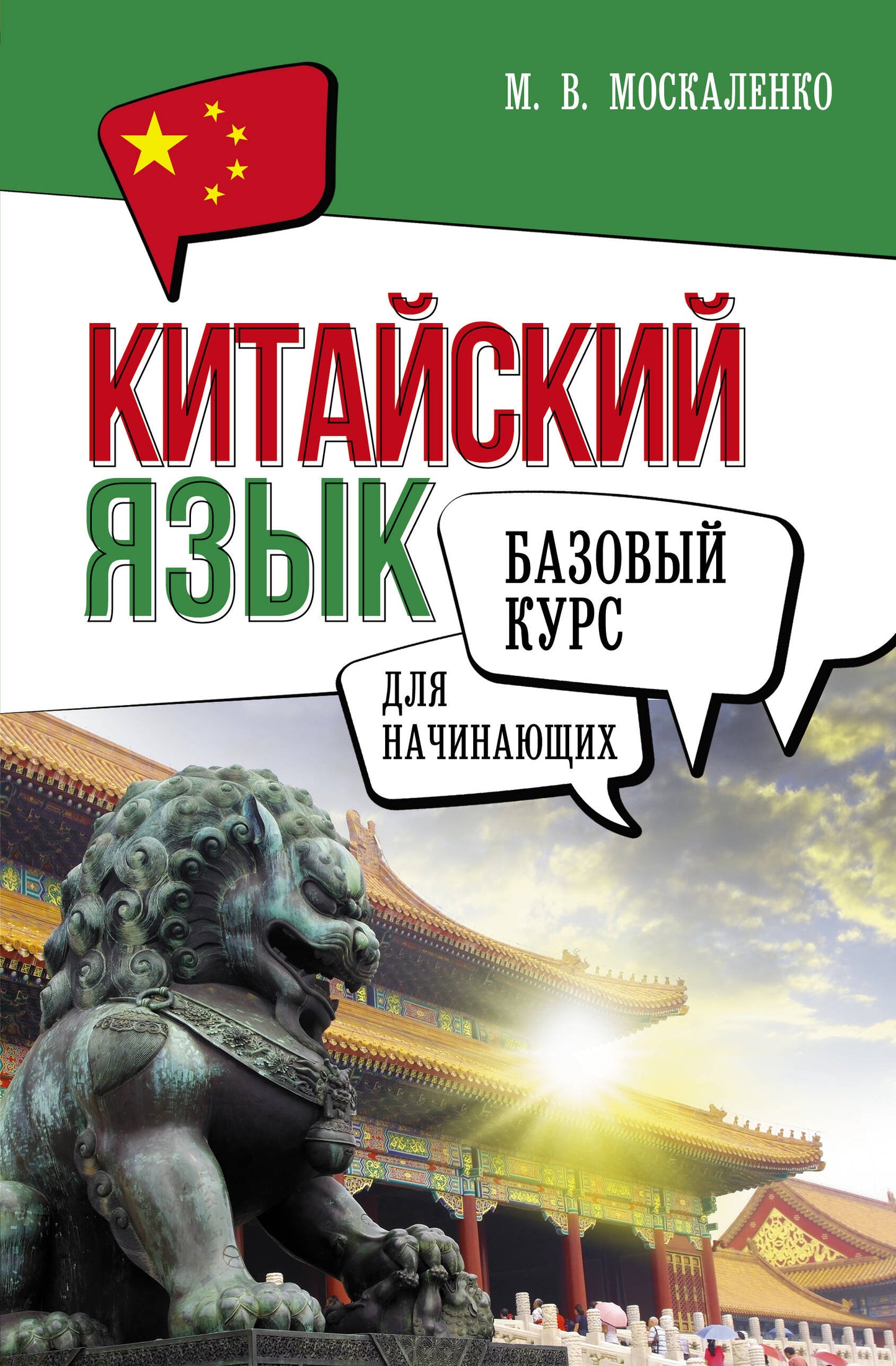 Китайский язык для начинающих. Cours bas