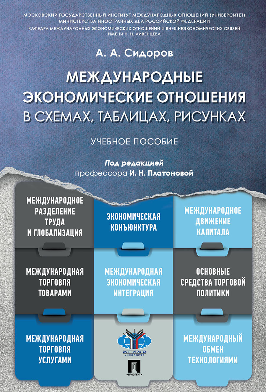 Международные экономические отношения в схемах, таблицах, рисунках.Уч. пос.-М.:Prospect,2022. /=237307/