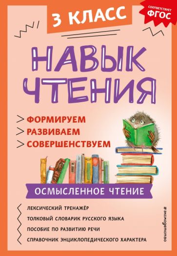 Навык чтения: формируем, развиваем, совершенствуем. 3ème classe