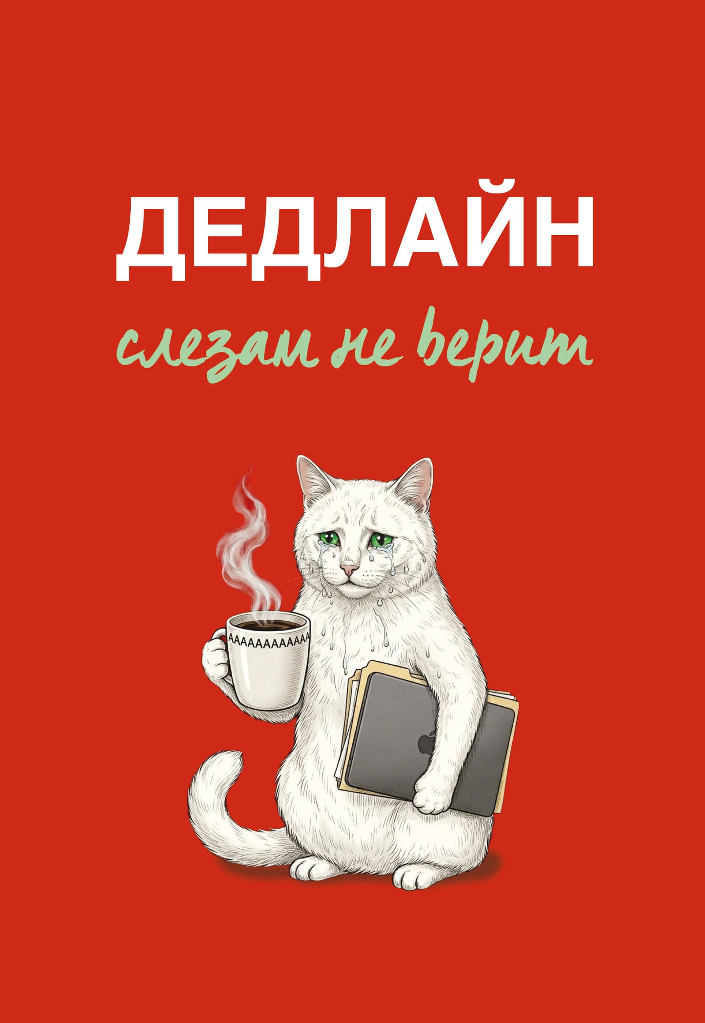 Дедлайн слезам не верит. Ежедневник недатированный (А5, 72 л.)