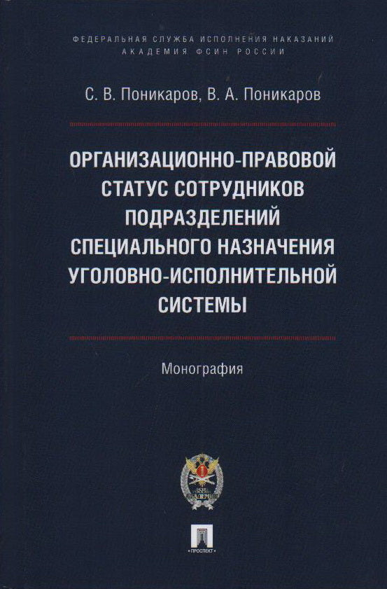Le statut organisationnel et le système d'exploitation sont en charge d'un système spécial. Монография.-М.:Проспект,Академия ФСИН России,2023.