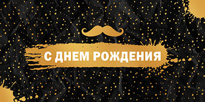 КДС2-16061 Конверт для денег на склейке. С Днем рождения! Мужской (золотая фольга)