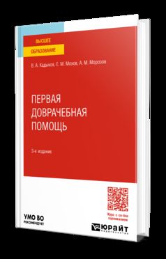 ПЕРВАЯ ДОВРАЧЕБНАЯ ПОМОЩЬ 3-е изд., пер. и доп. Учебное пособие для вузов