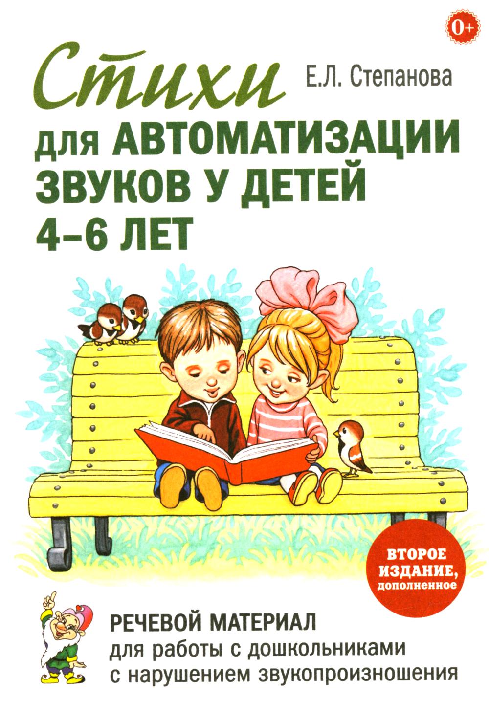 Стихи для автоматизации звуков у детей 4-6 лет. Речевой материал для работы с дошкольниками с нарушением звукопроизношения. 2-е изд., доп