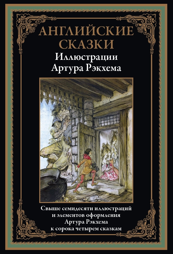 Английские сказки