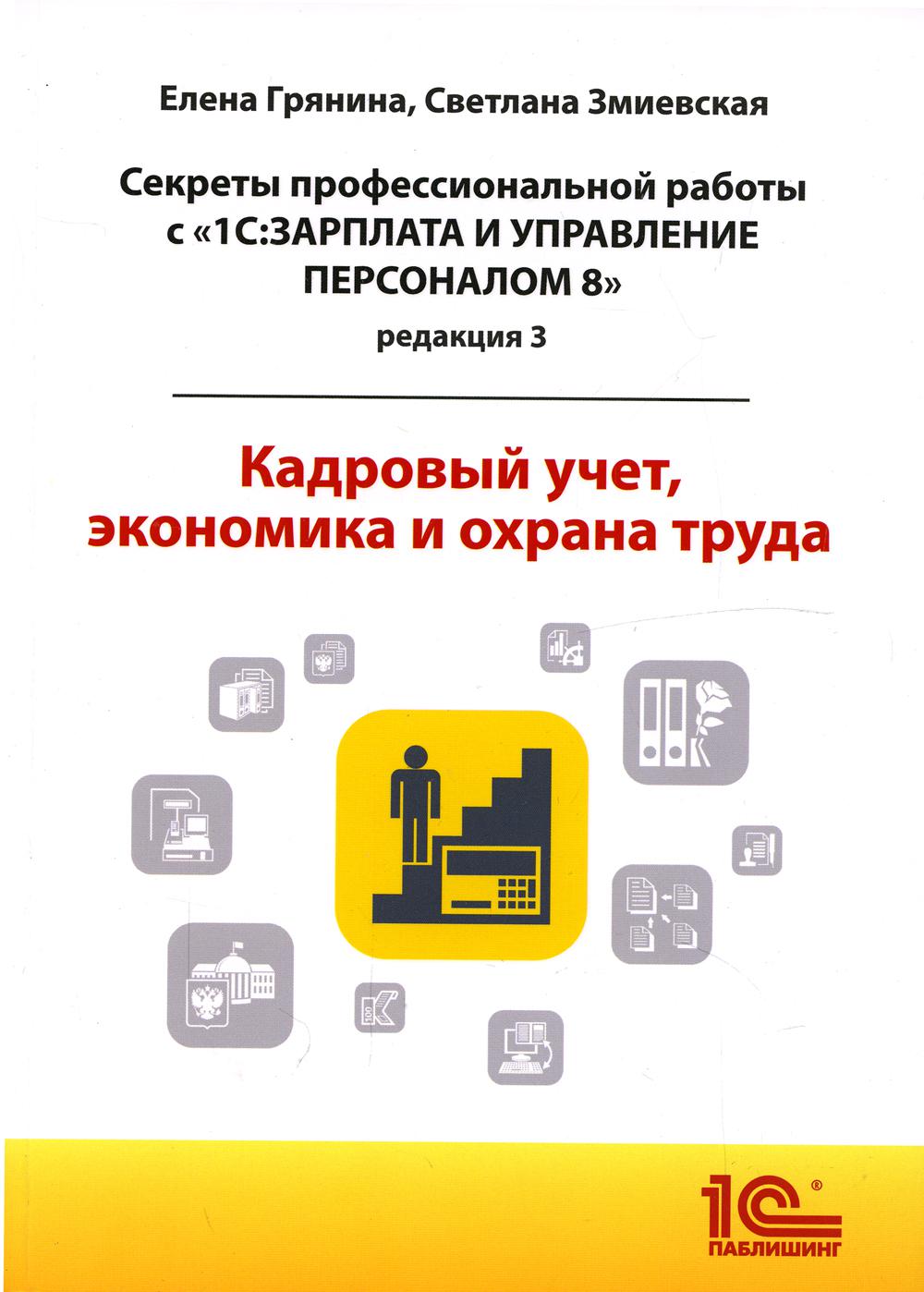 Cекреты профессиональной работы с "1С: Зарплата и управление персоналом 8, редакция 3". Кадровый учет, экономика и охрана труда