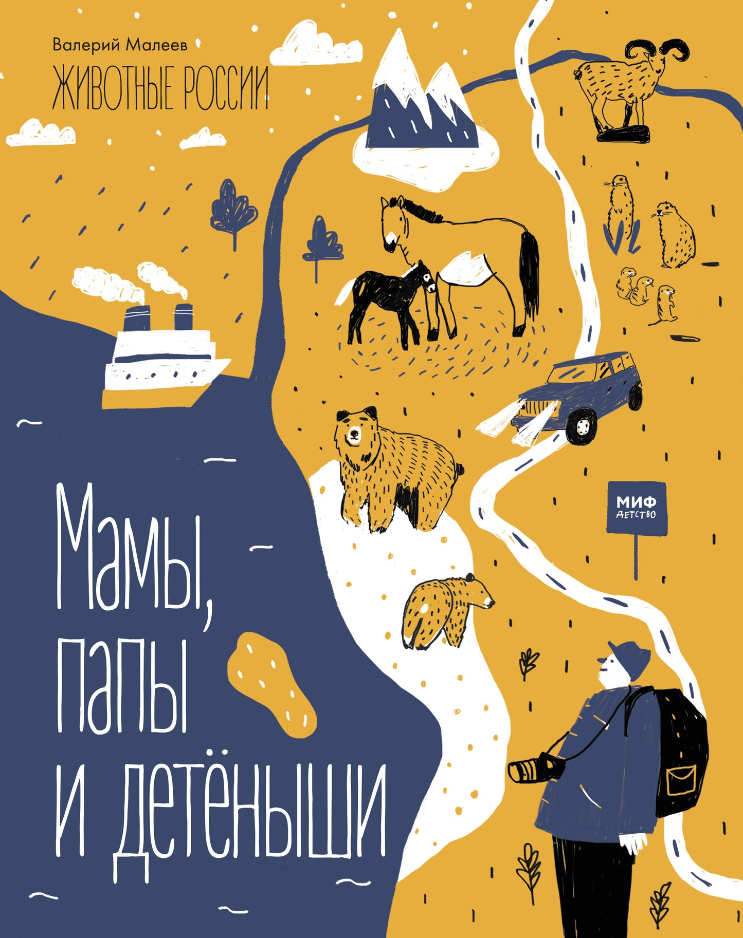 Животные России. Mamans, papas et enfants