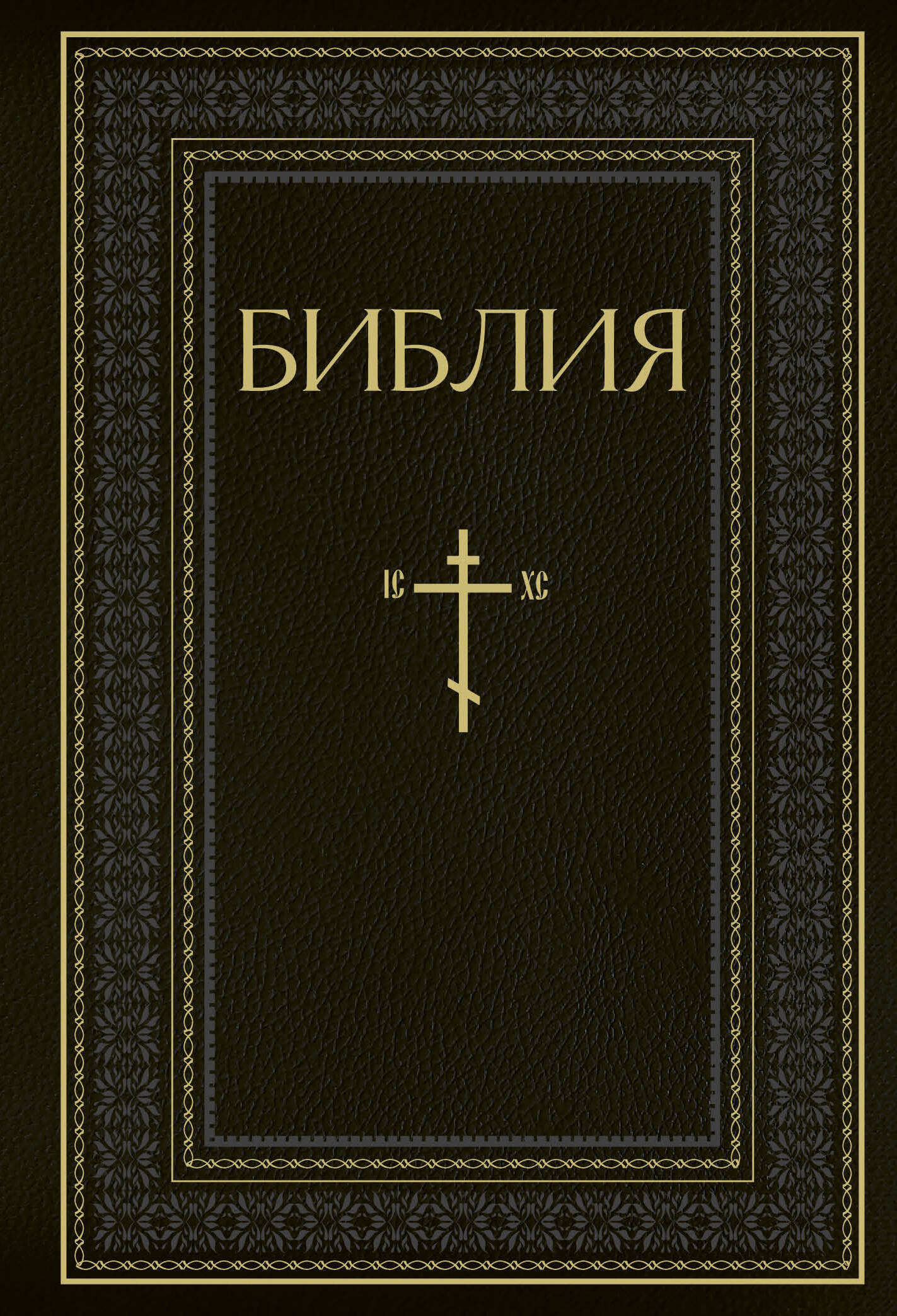 Bible. Книги Священного Писания Ветхого и Нового Завета. РПЦ. Полное издание с неканоническими книгами. Cherna