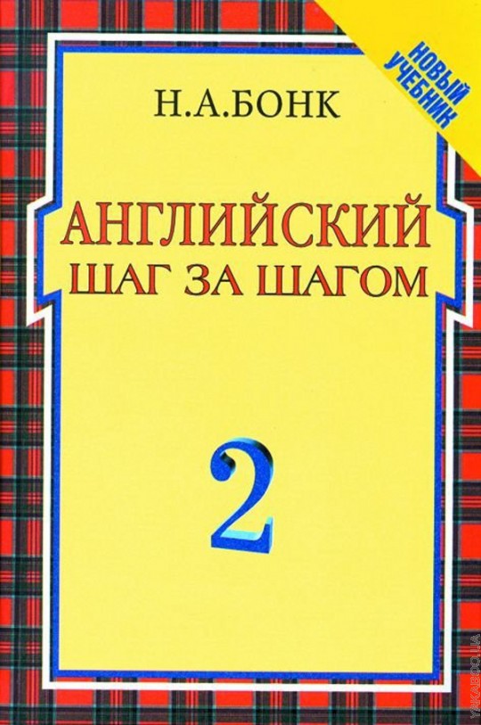 Бонк.Англ.шаг за шагом.2 ч.(sans caisse)(1 кр)