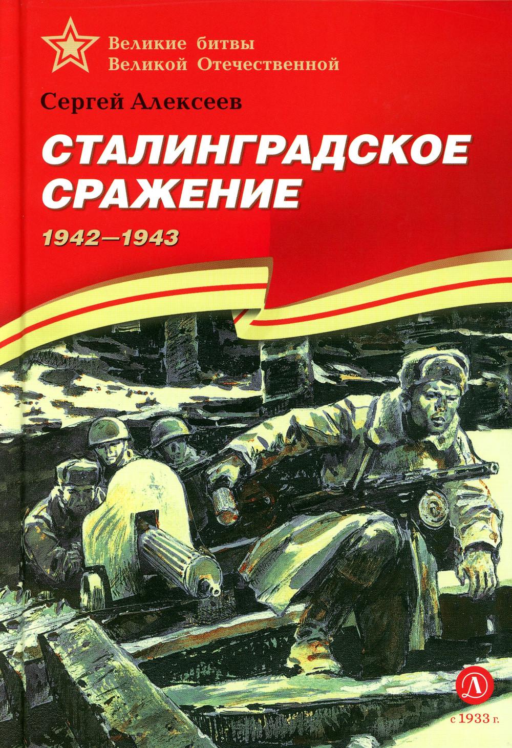 Сталинградское сражение. 1942-1943 : рассказы для детей