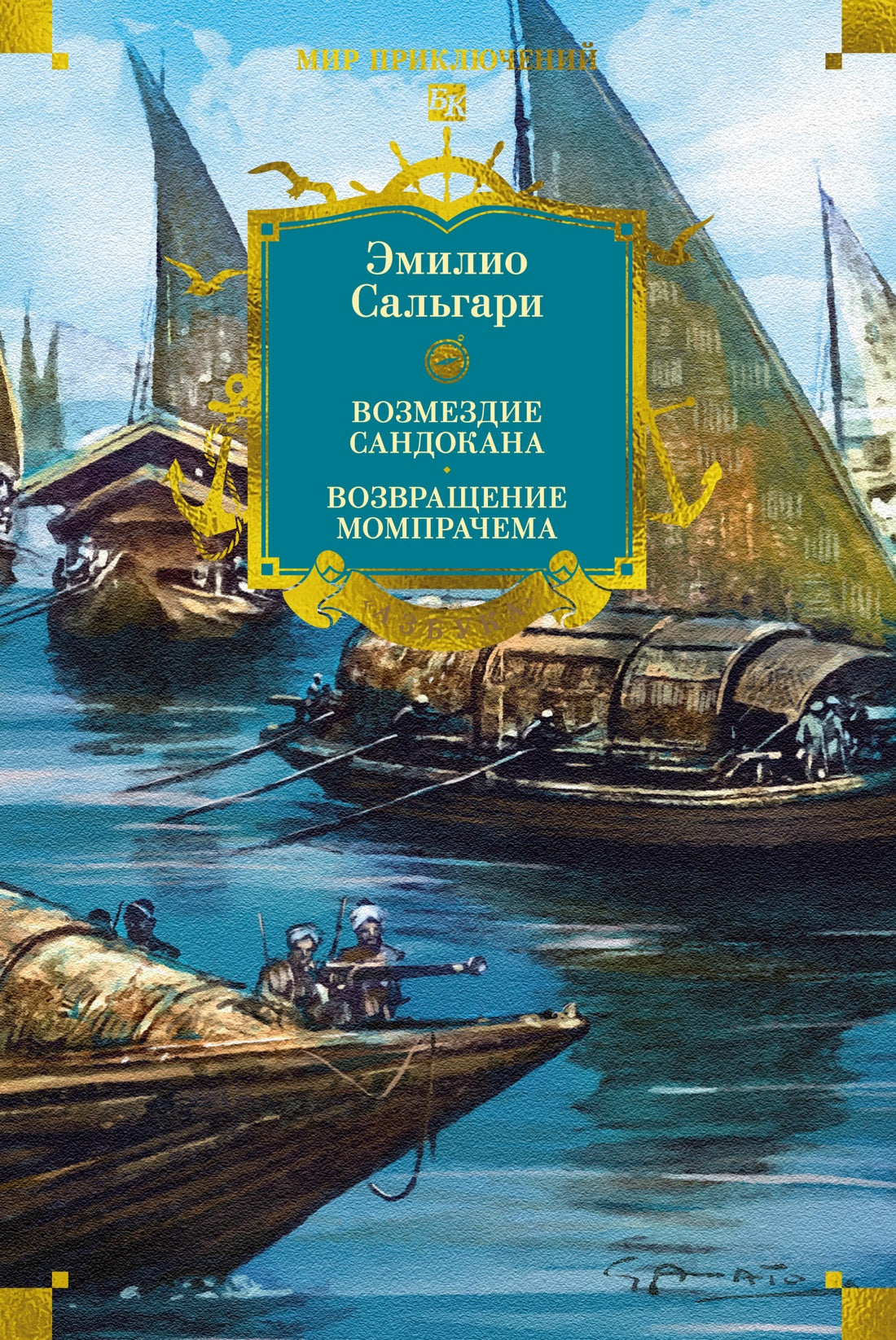 Сандокан. Возмездие Сандокана. Возвращение Момпрачема