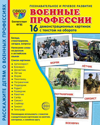 Дем. картинки СУПЕР Военные профессии. 16 cartes de démonstration avec texte sur l'objet (à utiliser avec un matériel de démonstration complexe 173x220 mm, познавательное и речевое разв