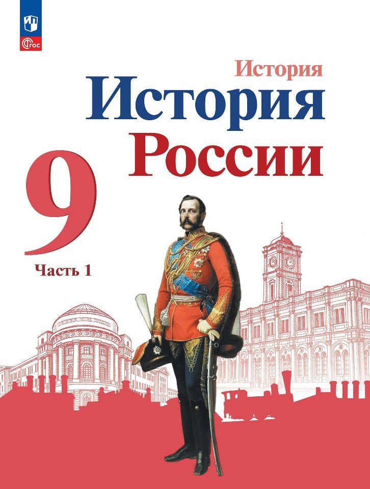 История. 9 кл. История России В 2-х ч. Ч.1. Учебник (Приложение 1) (3-е издание)