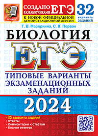 ЕГЭ 2024. Биология. 32 варианта. Типовые варианты экзаменационных заданий от разработчиков ЕГЭ