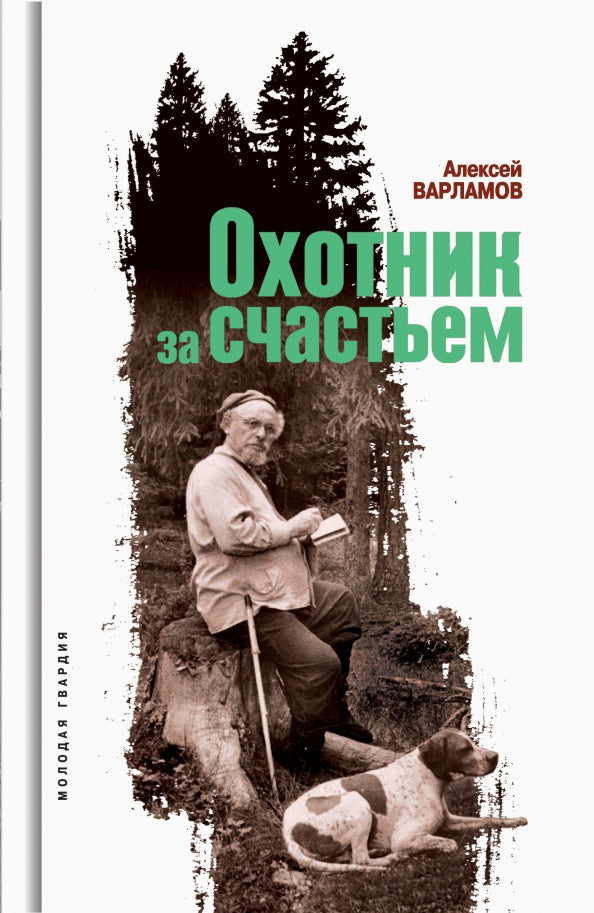 Охотник за счастьем (Пришвин)