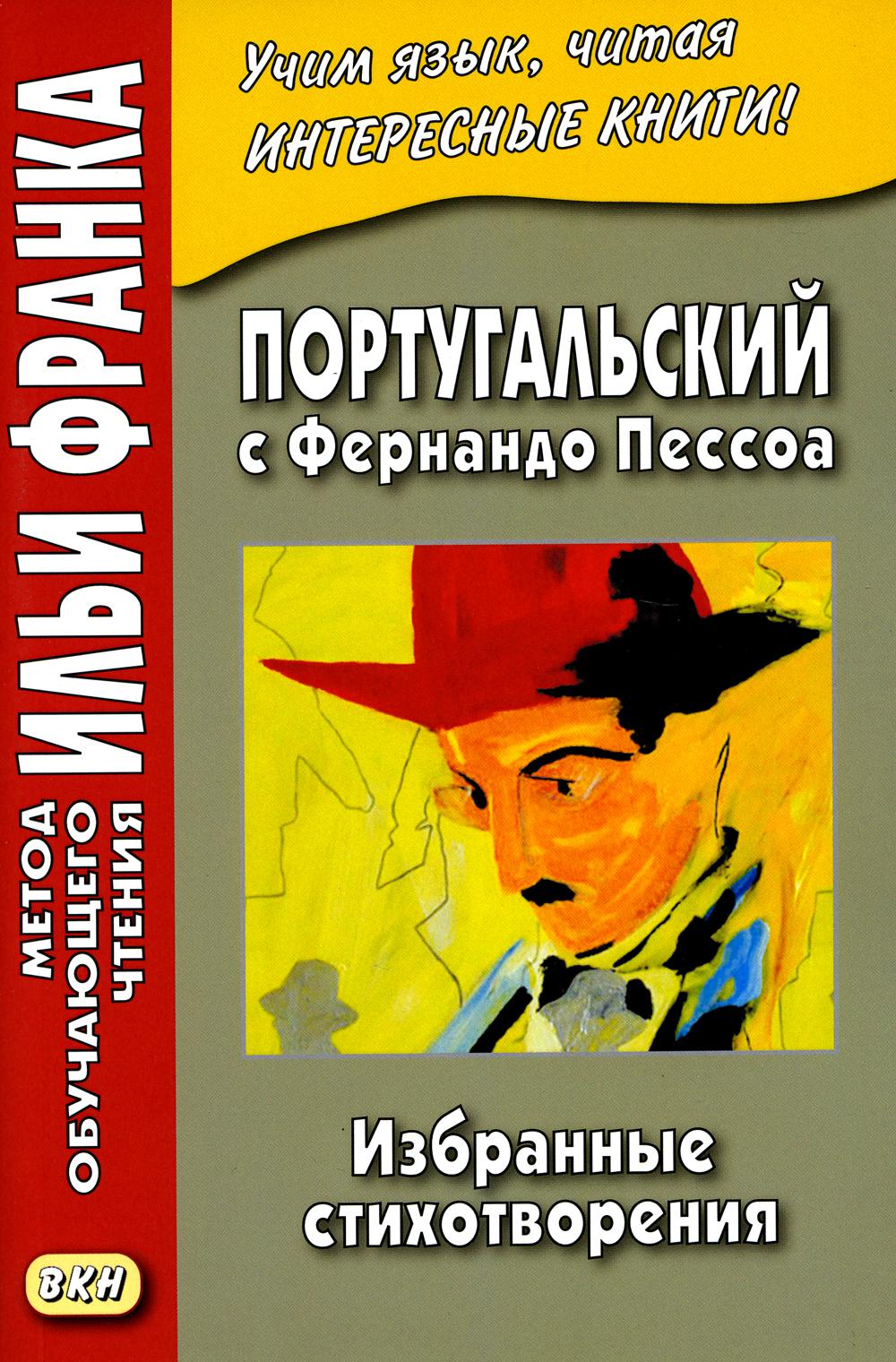 Le Portugal avec Fernando Pessoa. Избранные стихотворения