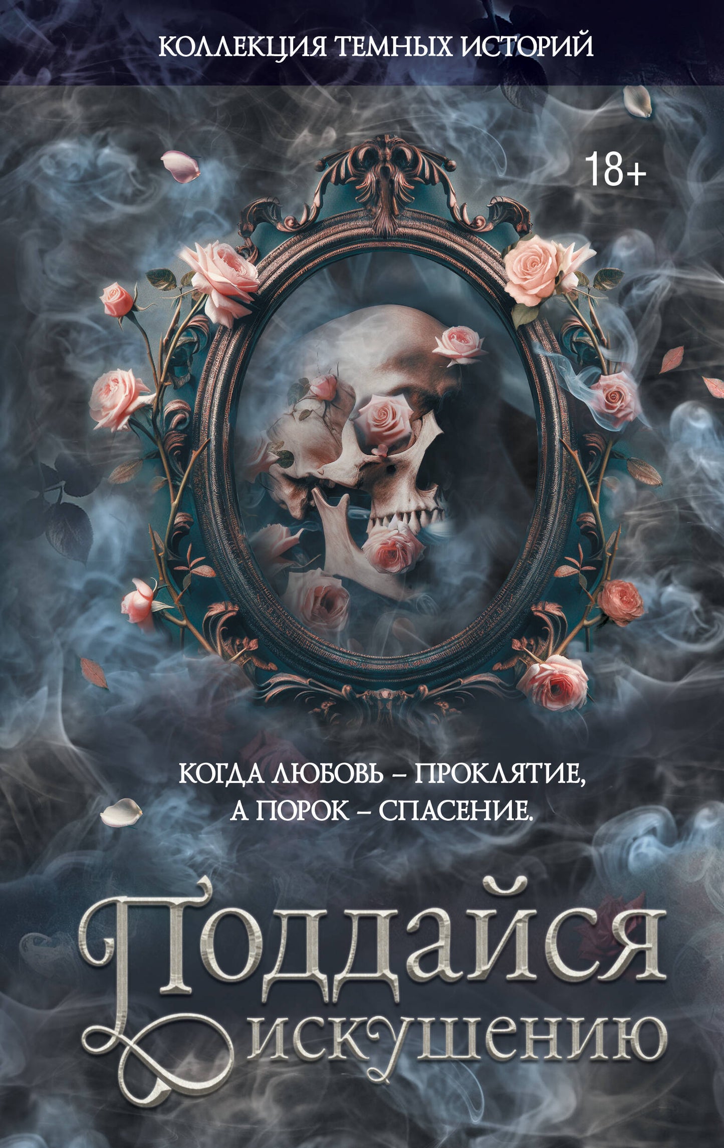 Коллекция темных историй. Поддайся искушению