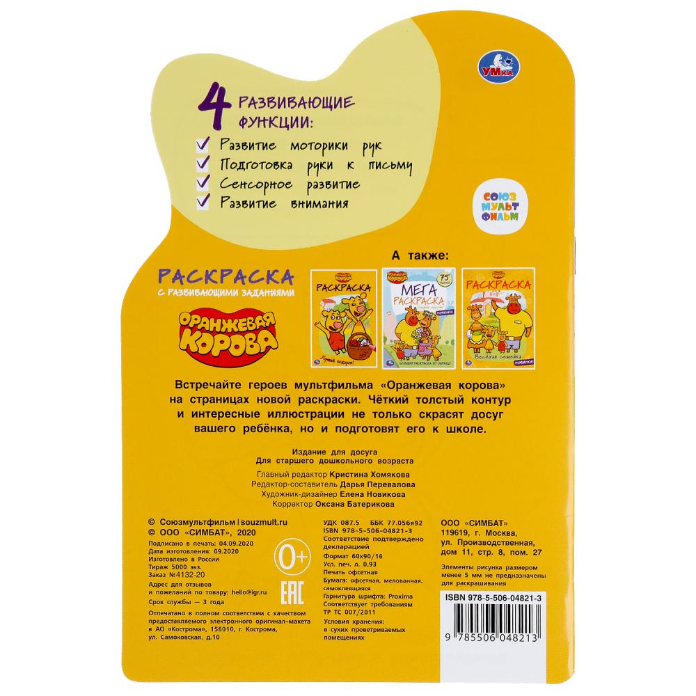 "УМКА". ОРАНЖЕВАЯ КОРОВА. СОЮЗМУЛЬТФИЛЬМ (РАЗВИВАЮЩАЯ РАСКРАСКА С ВЫРУБКОЙ И НАКЛЕЙКАМИ) en cor.50шт