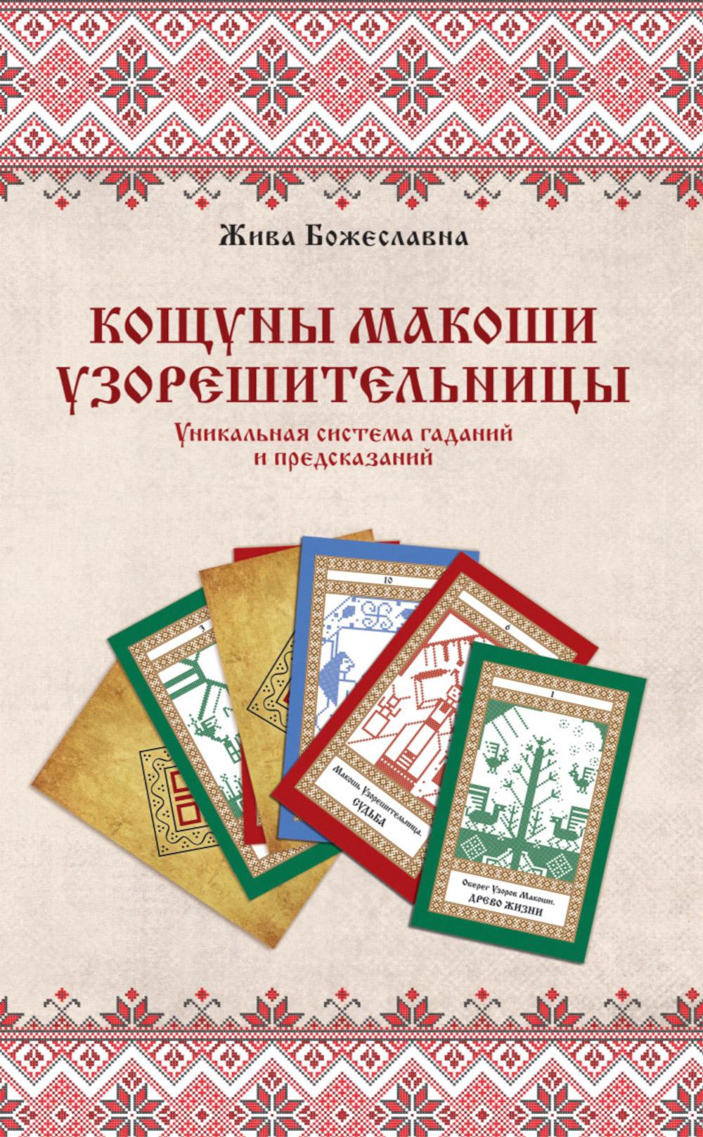 Книга толкований: Кощуны Макоши Узорешительницы. Système unique et prévisionnel