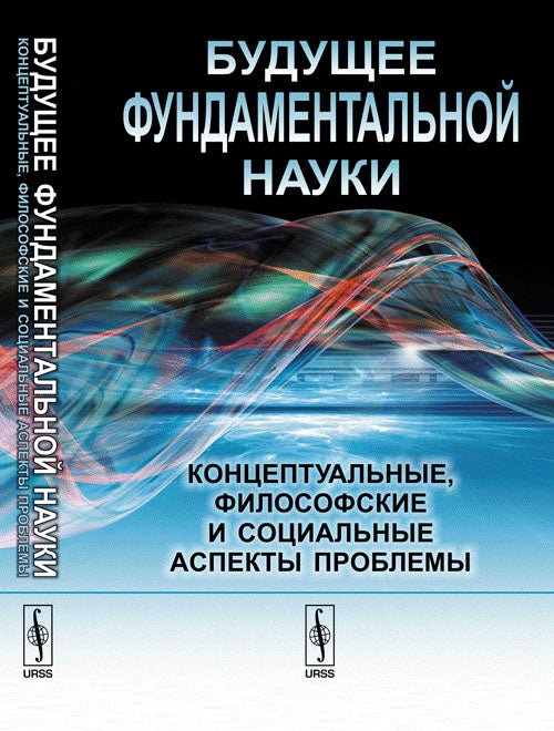 Будущее ФУНДАМЕНТАЛЬНОЙ науки: Les problèmes conceptuels, philosophiques et sociaux. ХОРГАН ДЖ. И ЕГО ПРОРОЧЕСТВА "КОНЦА НАУКИ" В XXI ВЕКЕ