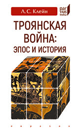 Клейн Л.С. Троянская война. Époque et histoire.