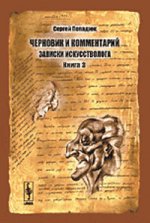 Черновик и комментарий. Записки искусстволога (комплект из 3 книг)