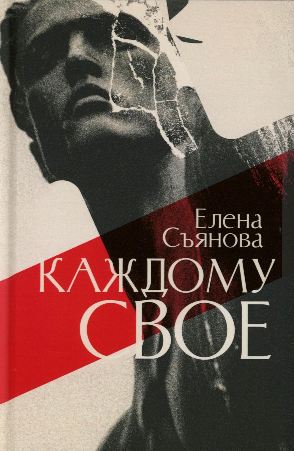 Каждому свое: роман