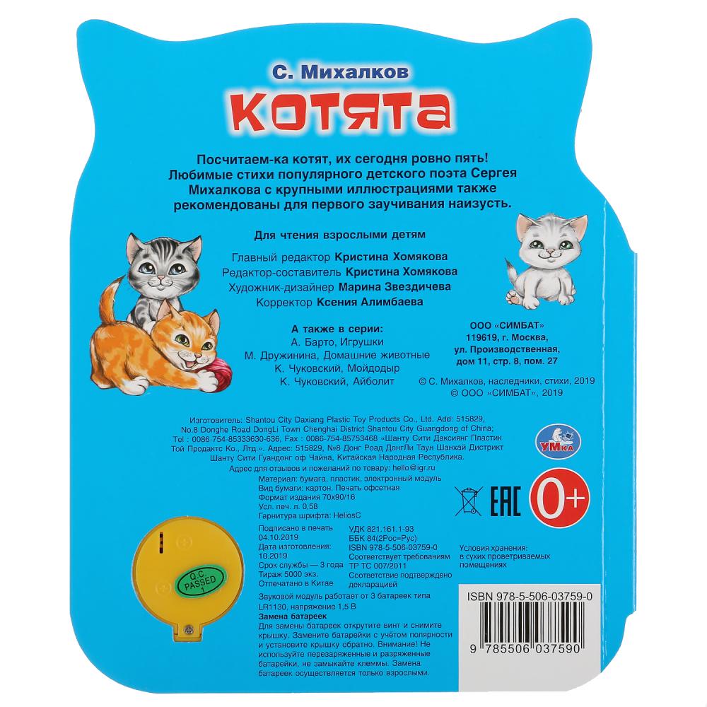 "Умка". Котята. С.Михалков (1 кнопка 3 песенки). Формат: 152х185мм. Объем: 8 стр. в кор.24шт